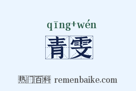 青雯是什么意思的图片